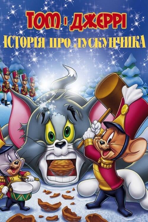 Постер фільму Том і Джеррі: Історія про Лускунчика