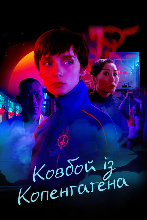 Постер серіалу Ковбой із Копенгагена