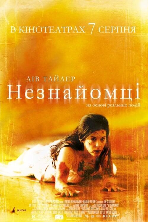 Постер фільму Незнайомці