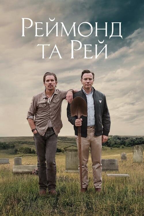 Постер фільму Реймонд та Рей
