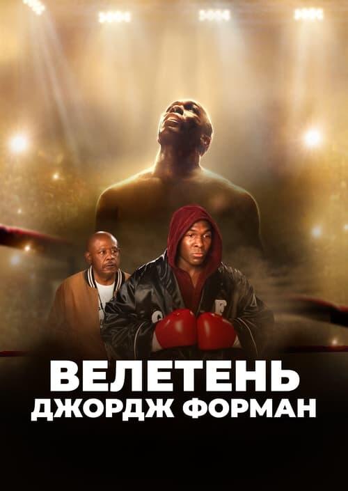 Постер фільму Великий Джордж Форман