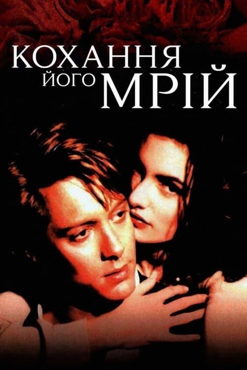 Постер фільму Кохання його мрій