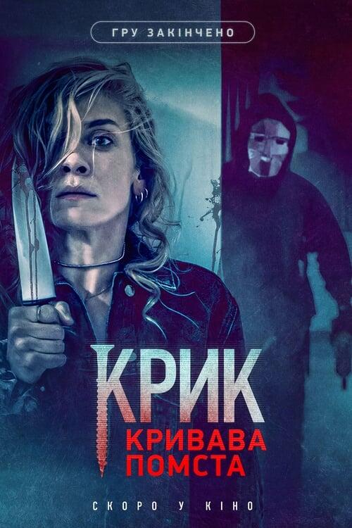Постер фільму Крик. Кривава помста
