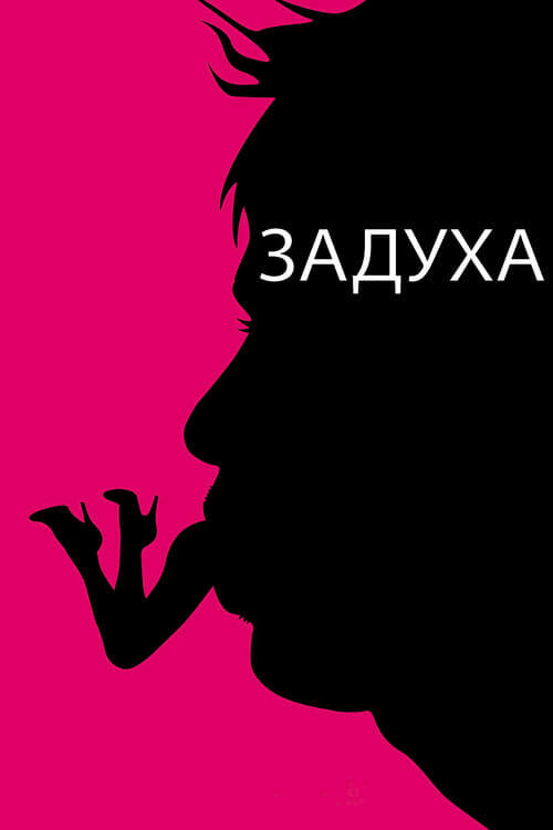 Постер фільму Задуха