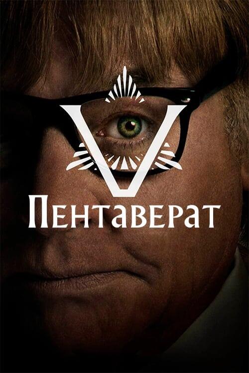 Постер серіалу Пентаверат