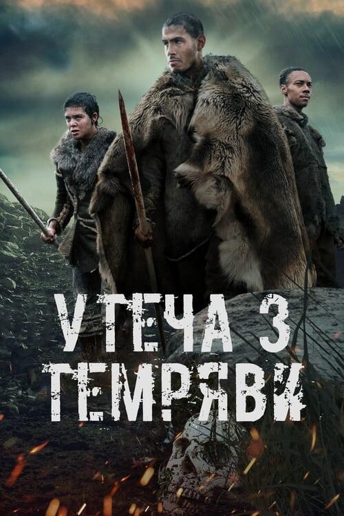 Постер фільму Утеча з темряви