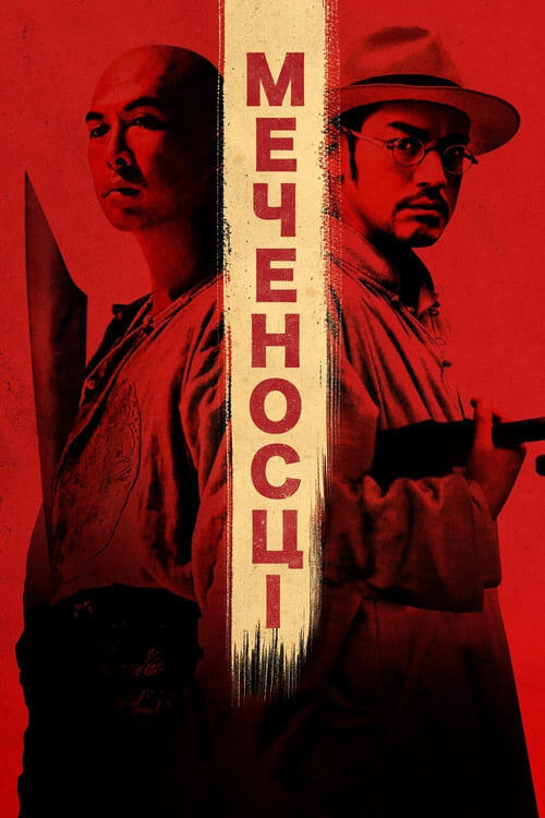 Постер фільму Мечоносці