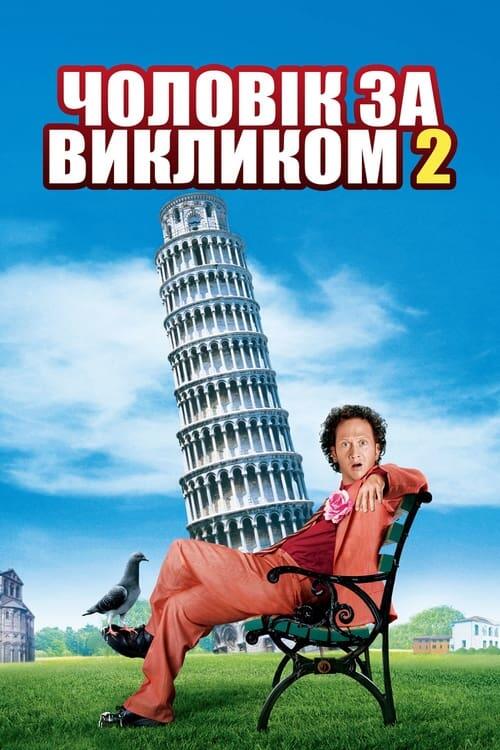 Постер фільму Чоловік за викликом 2