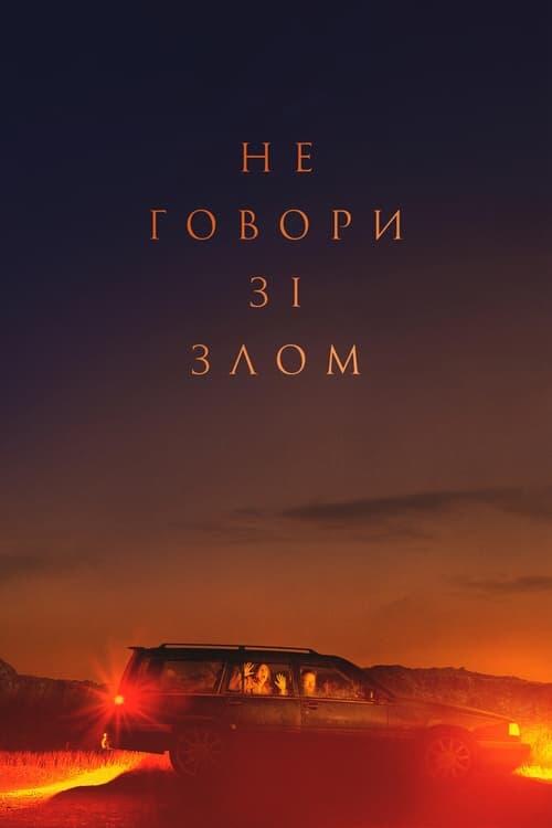 Постер фільму Не говори зі злом