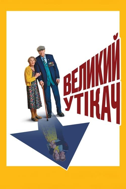 Постер фільму Великий утікач