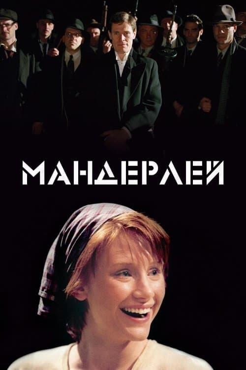 Постер фільму Мандерлей