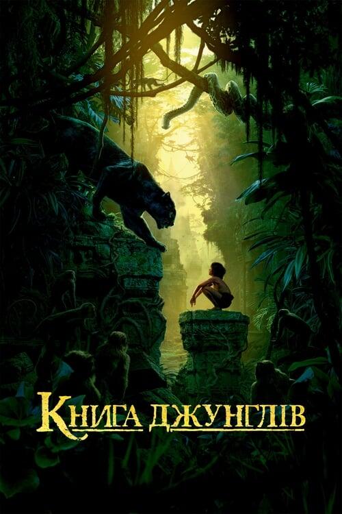 Постер фільму Книга джунглів