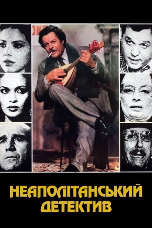 Постер фільму Неаполітанський детектив