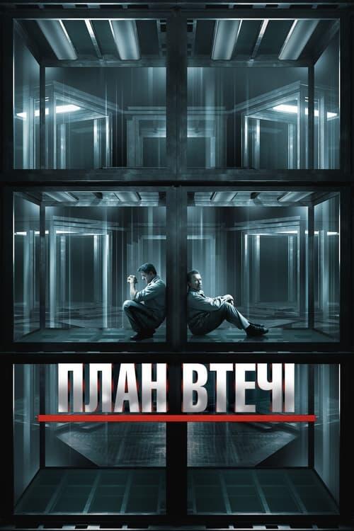Постер фільму План втечі