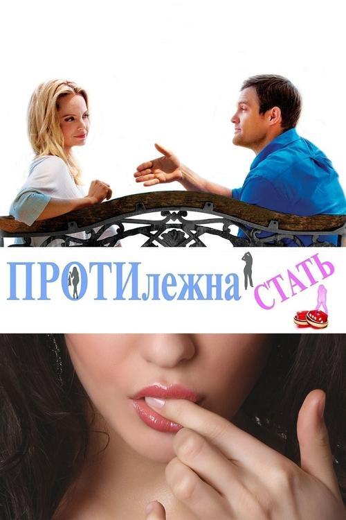 Постер фільму Протилежна стать