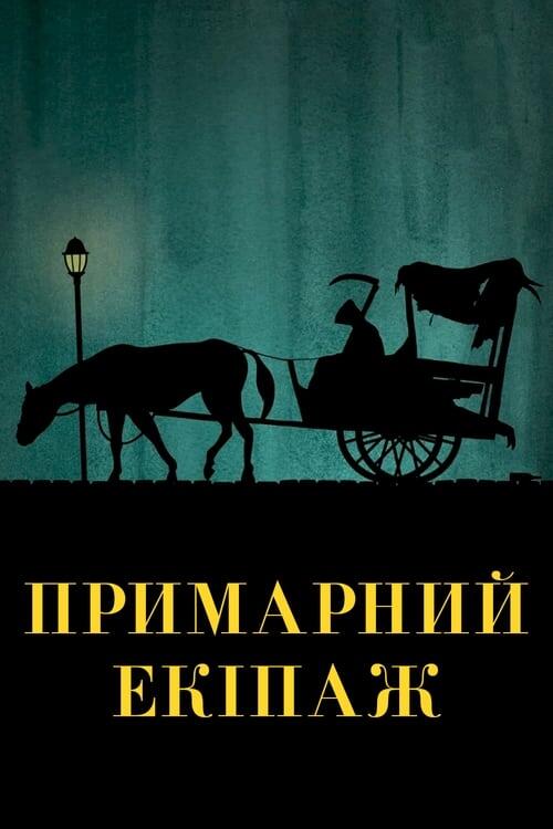 Постер фільму Примарний екіпаж