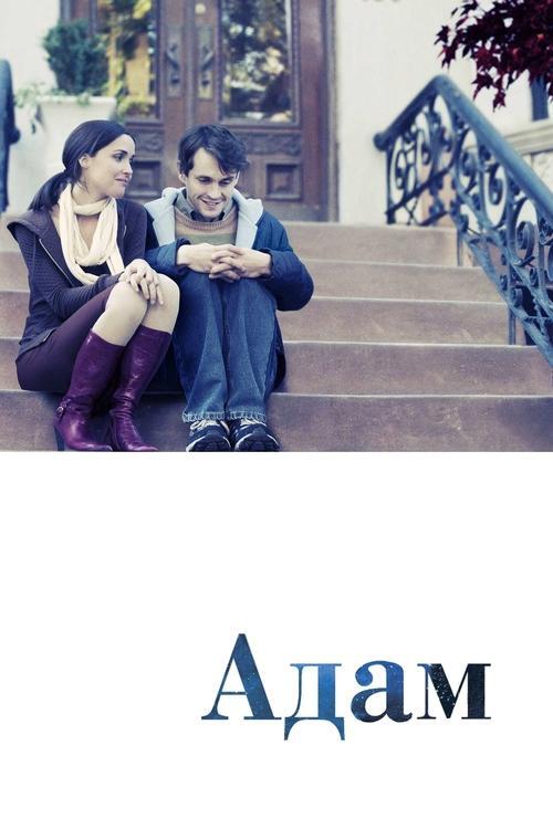 Постер фільму Адам