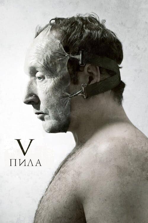 Постер фільму Пила 5