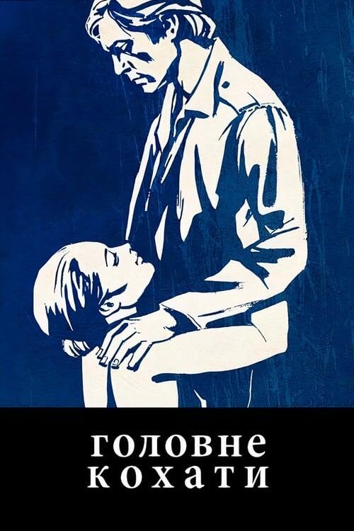 Постер фільму Головне - кохати