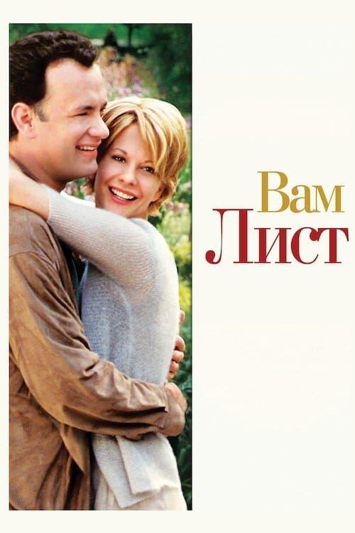 Постер фільму Вам лист