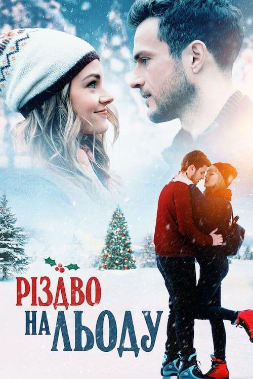 Постер фільму Різдво на льоду