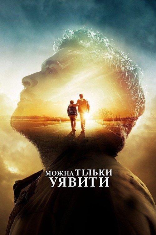 Постер фільму Можна тільки уявити