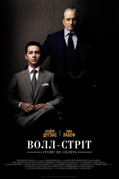 Постер фільму Волл-стріт: Гроші не сплять