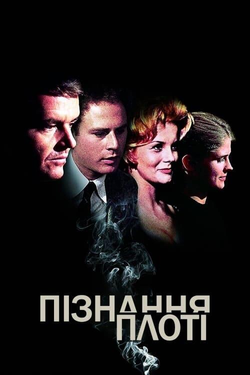 Постер фільму Пізнання плоті