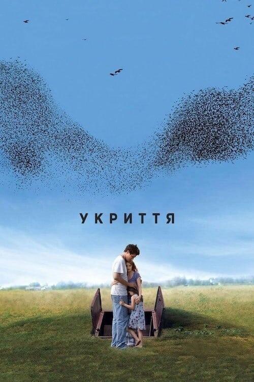 Постер фільму Укриття