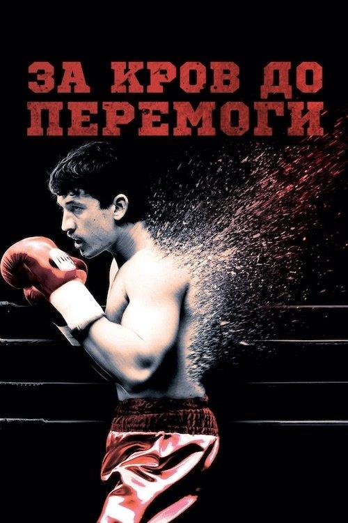 Постер фільму За кров до перемоги