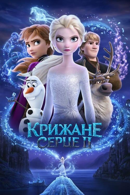 Постер фільму Крижане серце 2