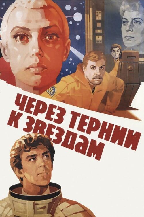 Постер фільму Крізь терня до зірок