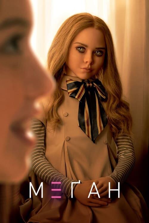 Постер фільму М3ҐАН