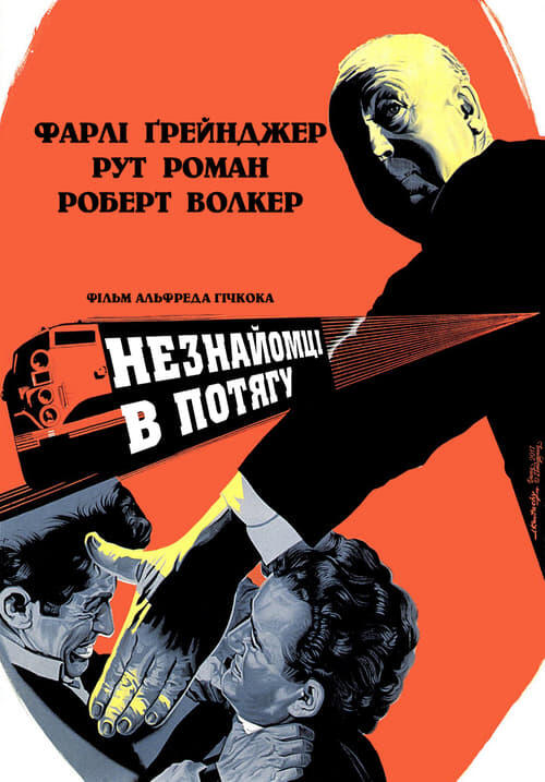 Постер фільму Незнайомці в потягу