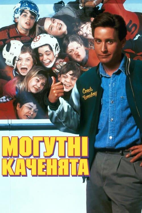 Постер фільму Могутні каченята