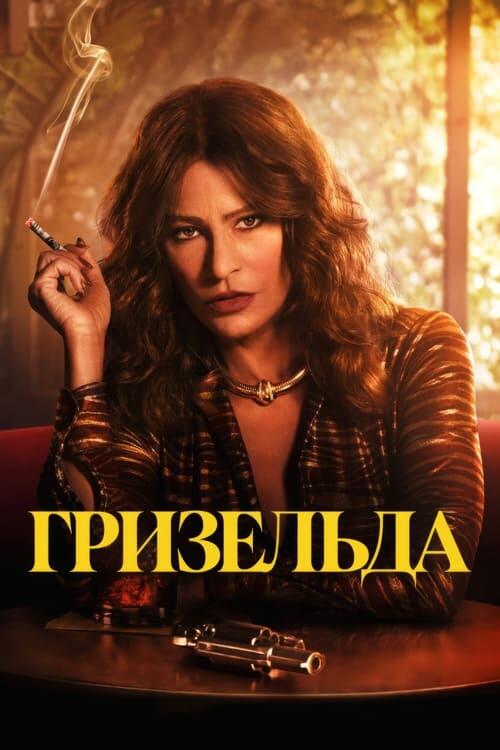 Постер серіалу Гризельда