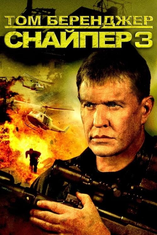 Постер фільму Снайпер 3
