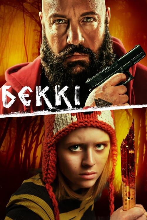 Постер фільму Беккі