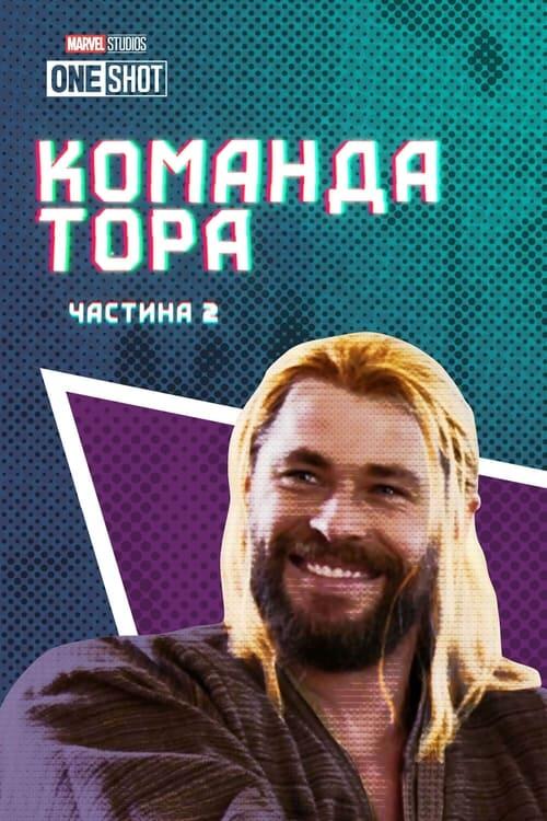Постер фільму Команда Тора: Частина 2