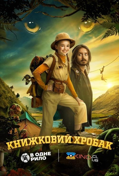 Постер фільму Книжковий хробак