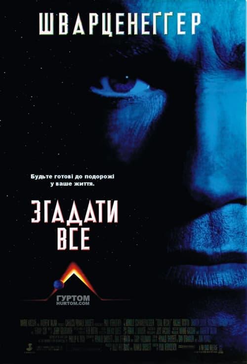 Постер фільму Згадати все