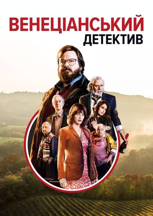 Постер фільму Венеціанський детектив