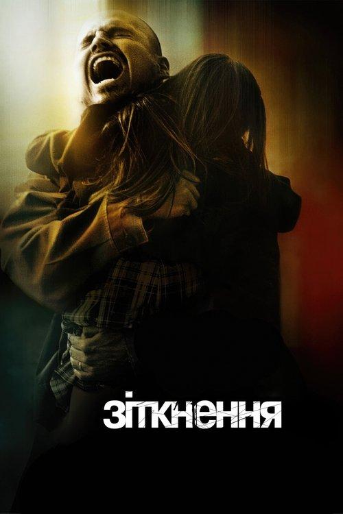 Постер фільму Зіткнення