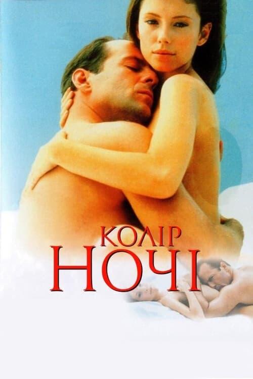 Постер фільму Колір ночі