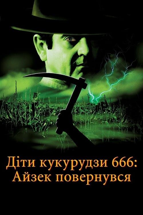 Постер фільму Діти кукурудзи 666: Айзек повернувся