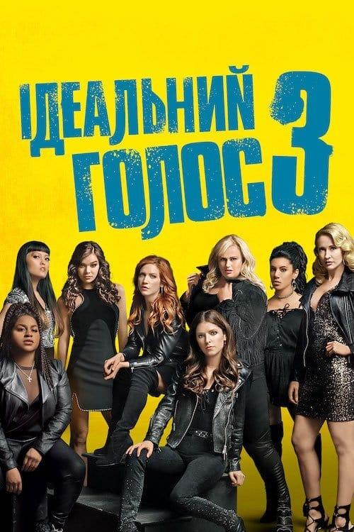 Постер фільму Ідеальний голос 3