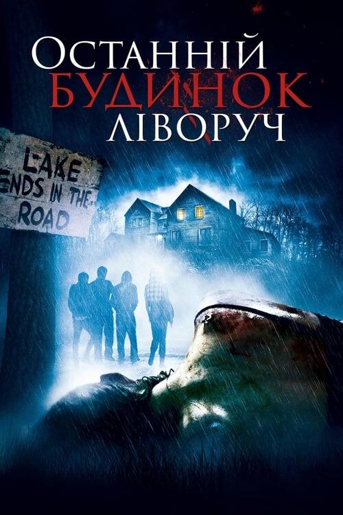 Постер фільму Останній будинок ліворуч