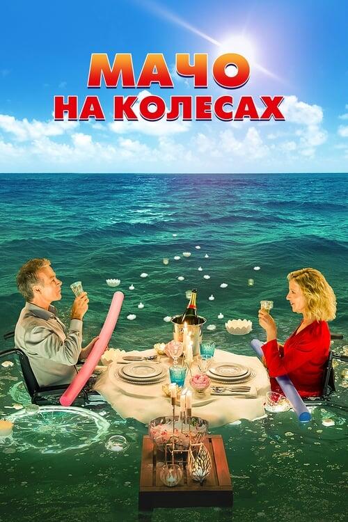 Постер фільму Мачо на колесах