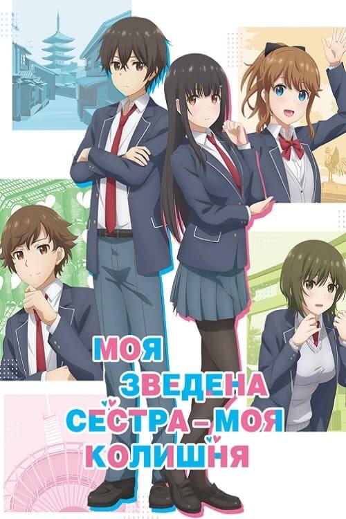Постер серіалу Моя зведена сестра – моя колишня