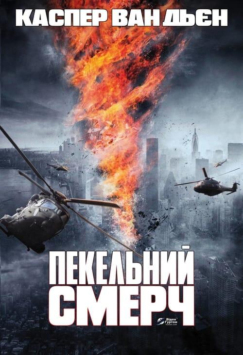 Постер фільму Пекельний смерч